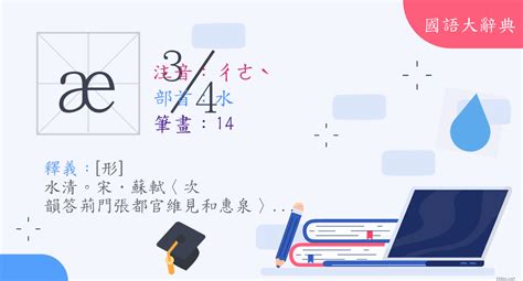 澈 意思|< 澈 : ㄔㄜˋ >辭典檢視